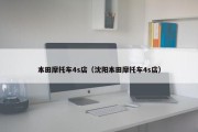 本田摩托车4s店（沈阳本田摩托车4s店）