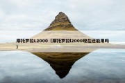 摩托罗拉L2000（摩托罗拉l2000现在还能用吗）