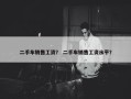 二手车销售工资？ 二手车销售工资水平？