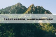 自主品牌汽车销量排行榜，自主品牌汽车销量排行榜最新