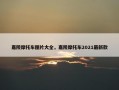 嘉陵摩托车图片大全，嘉陵摩托车2021最新款