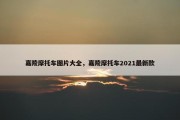嘉陵摩托车图片大全，嘉陵摩托车2021最新款
