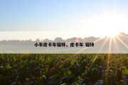 小车皮卡车福特，皮卡车 福特