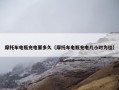 摩托车电瓶充电要多久（摩托车电瓶充电几小时为佳）