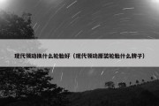 现代领动换什么轮胎好（现代领动原装轮胎什么牌子）