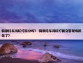 骑摩托车闯红灯扣分吗？ 骑摩托车闯红灯被交警现场抓住了？