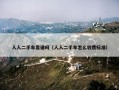 人人二手车靠谱吗（人人二手车怎么收费标准）