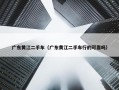 广东黄江二手车（广东黄江二手车行的可靠吗）