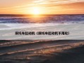 摩托车起动机（摩托车起动机不甩轮）
