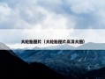 大轮胎图片（大轮胎图片高清大图）