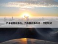 汽车能停放多久，汽车停放多久开一次比较好