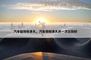 汽车能停放多久，汽车停放多久开一次比较好