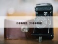 二手车坏处（二手车弊端）
