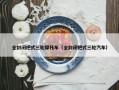 全封闭把式三轮摩托车（全封闭把式三轮汽车）