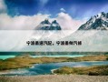 宁波甬速汽配，宁波甬帅汽修