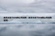 南京长安汽车有限公司招聘（南京长安汽车有限公司招聘官网）