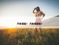 汽车填色？ 汽车填颜色？