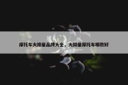 摩托车大排量品牌大全，大排量摩托车哪款好