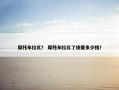 摩托车拉瓦？ 摩托车拉瓦了修要多少钱？