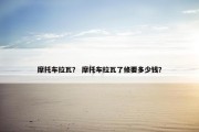 摩托车拉瓦？ 摩托车拉瓦了修要多少钱？