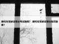 摩托车驾驶证理论考试题库？ 摩托车驾驶证理论知识题库？