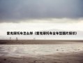 雷克摩托车怎么样（雷克摩托车全车型图片报价）