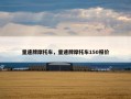 量速牌摩托车，量速牌摩托车150报价