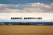 量速牌摩托车，量速牌摩托车150报价