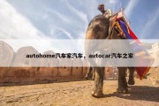 autohome汽车家汽车，autocar汽车之家