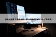 轿车轮胎压力多少合适，轿车轮胎压力多少合适冬季用