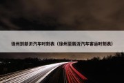 徐州到新沂汽车时刻表（徐州至新沂汽车客运时刻表）