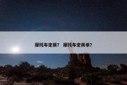 摩托车定损？ 摩托车定损单？