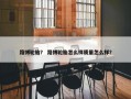 路博轮胎？ 路博轮胎怎么样质量怎么样？