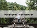 中山二手车过户流程，中山二手车转入条件?