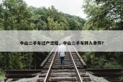 中山二手车过户流程，中山二手车转入条件?