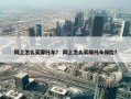 网上怎么买摩托车？ 网上怎么买摩托车保险？