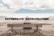 雪花片拼图简单小汽车（雪花片拼小汽车100种图解）