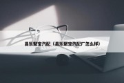 昌乐聚宝汽配（昌乐聚宝汽配厂怎么样）