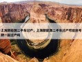 上海新能源二手车过户，上海新能源二手车过户可能连号牌一起过户吗