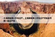 上海新能源二手车过户，上海新能源二手车过户可能连号牌一起过户吗