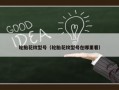轮胎花纹型号（轮胎花纹型号在哪里看）