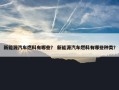 新能源汽车燃料有哪些？ 新能源汽车燃料有哪些种类？
