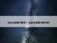大众卡车哪个牌子？ 大众卡车哪个牌子好？