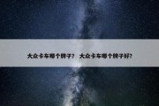 大众卡车哪个牌子？ 大众卡车哪个牌子好？