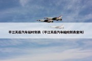 平江天岳汽车站时刻表（平江天岳汽车站时刻表查询）
