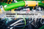 轿车轮胎规格，轿车轮胎规格20560R16 91V中16的含义