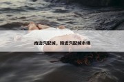 南边汽配城，附近汽配城市场