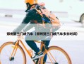 郑州到三门峡汽车（郑州到三门峡汽车多长时间）