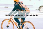 郑州到三门峡汽车（郑州到三门峡汽车多长时间）