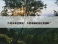 外地卡车进青岛？ 外地车辆可以进青岛吗？
